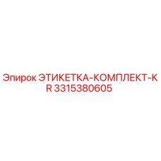 3315380605 ЭТИКЕТКА-КОМПЛЕКТ-KR Epiroc