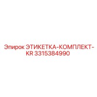 3315384990 ЭТИКЕТКА-КОМПЛЕКТ-KR Epiroc
