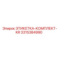 3315384990 ЭТИКЕТКА-КОМПЛЕКТ-KR Epiroc