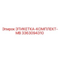 3363094310 ЭТИКЕТКА-КОМПЛЕКТ-MB Epiroc