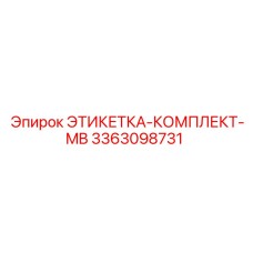 3363098731 ЭТИКЕТКА-КОМПЛЕКТ-MB Epiroc