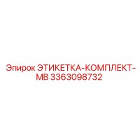 3363098732 ЭТИКЕТКА-КОМПЛЕКТ-MB Epiroc