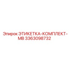 3363098732 ЭТИКЕТКА-КОМПЛЕКТ-MB Epiroc