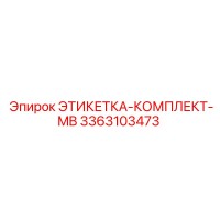 3363103473 ЭТИКЕТКА-КОМПЛЕКТ-MB Epiroc