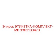 3363103473 ЭТИКЕТКА-КОМПЛЕКТ-MB Epiroc