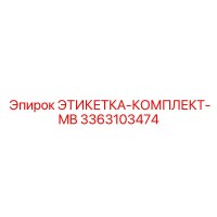 3363103474 ЭТИКЕТКА-КОМПЛЕКТ-MB Epiroc