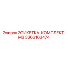 3363103474 ЭТИКЕТКА-КОМПЛЕКТ-MB Epiroc