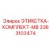3363103474 ЭТИКЕТКА-КОМПЛЕКТ-MB Epiroc