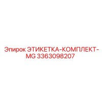 3363098207 ЭТИКЕТКА-КОМПЛЕКТ-MG Epiroc