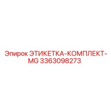 3363098273 ЭТИКЕТКА-КОМПЛЕКТ-MG Epiroc