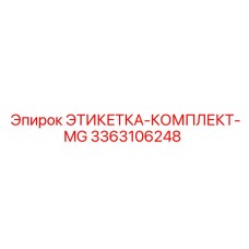 3363106248 ЭТИКЕТКА-КОМПЛЕКТ-MG Epiroc
