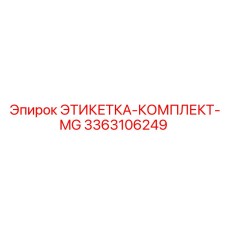 3363106249 ЭТИКЕТКА-КОМПЛЕКТ-MG Epiroc