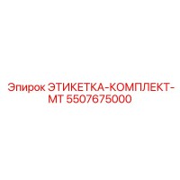 5507675000 ЭТИКЕТКА-КОМПЛЕКТ-MT Epiroc