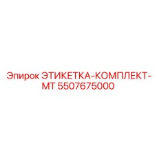 5507675000 ЭТИКЕТКА-КОМПЛЕКТ-MT Epiroc