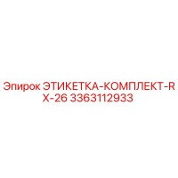 3363112933 ЭТИКЕТКА-КОМПЛЕКТ-RX-26 Epiroc