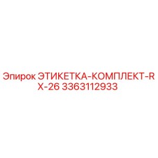 3363112933 ЭТИКЕТКА-КОМПЛЕКТ-RX-26 Epiroc