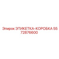 5572876600 ЭТИКЕТКА-КОРОБКА Epiroc