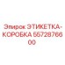 5572876600 ЭТИКЕТКА-КОРОБКА Epiroc