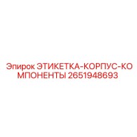 2651948693 ЭТИКЕТКА-КОРПУС-КОМПОНЕНТЫ Epiroc