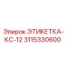 3115330600 ЭТИКЕТКА-КС-12 Epiroc