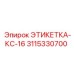 3115330700 ЭТИКЕТКА-КС-16 Epiroc