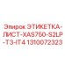 1310072323 ЭТИКЕТКА-ЛИСТ-XAS750-S2LP-T3-IT4 Epiroc