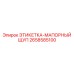 Маркировочная этикетка для масляного щупа Эпирок 2658585100
