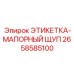 Маркировочная этикетка для масляного щупа Эпирок 2658585100