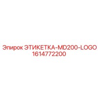 1614772200 ЭТИКЕТКА-MD200-LOGO Epiroc