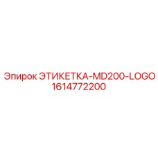 1614772200 ЭТИКЕТКА-MD200-LOGO Epiroc