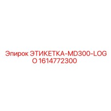 1614772300 ЭТИКЕТКА-MD300-LOGO Epiroc