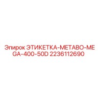 2236112690 ЭТИКЕТКА-METABO-MEGA-400-50D Epiroc