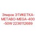 Этикетка для влажных условий эксплуатации Epiroc