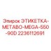 Промышленная этикетка для бурового оборудования Epiroc