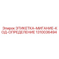 1310036494 ЭТИКЕТКА-МИГАНИЕ-КОД-ОПРЕДЕЛЕНИЕ Epiroc