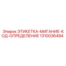 1310036494 ЭТИКЕТКА-МИГАНИЕ-КОД-ОПРЕДЕЛЕНИЕ Epiroc