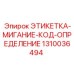 1310036494 ЭТИКЕТКА-МИГАНИЕ-КОД-ОПРЕДЕЛЕНИЕ Epiroc