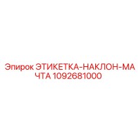 1092681000 ЭТИКЕТКА-НАКЛОН-МАЧТА Epiroc