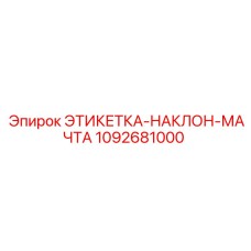 1092681000 ЭТИКЕТКА-НАКЛОН-МАЧТА Epiroc