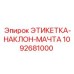 1092681000 ЭТИКЕТКА-НАКЛОН-МАЧТА Epiroc