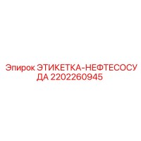 2202260945 ЭТИКЕТКА-НЕФТЕСОСУДА Epiroc