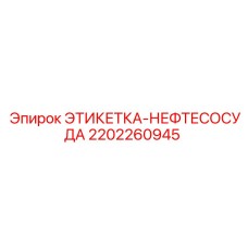 2202260945 ЭТИКЕТКА-НЕФТЕСОСУДА Epiroc