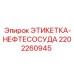 Специализированная этикетка-нефтесосуда артикул 2202260945