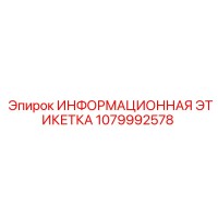 1079992578 ИНФОРМАЦИОННАЯ ЭТИКЕТКА Epiroc