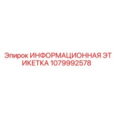 1079992578 ИНФОРМАЦИОННАЯ ЭТИКЕТКА Epiroc