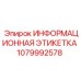 1079992578 ИНФОРМАЦИОННАЯ ЭТИКЕТКА Epiroc