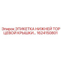 1624150801 ЭТИКЕТКА НИЖНЕЙ ТОРЦЕВОЙ КРЫШКИ Epiroc