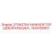 Маркировочная этикетка с QR-кодом и логотипом Epiroc