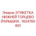 Маркировочная этикетка с QR-кодом и логотипом Epiroc