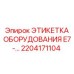 Специализированная этикетка 2204171104 для техники Epiroc серии E7